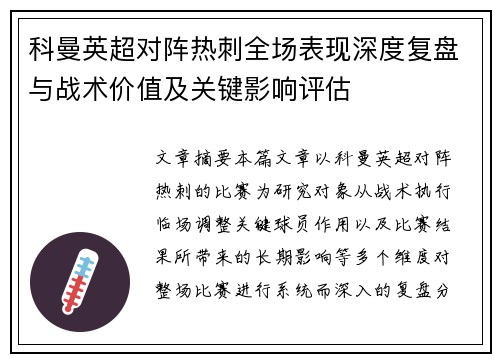 科曼英超对阵热刺全场表现深度复盘与战术价值及关键影响评估 科曼英超对阵热刺全场表现深度复盘与战术价值及关键影响评估