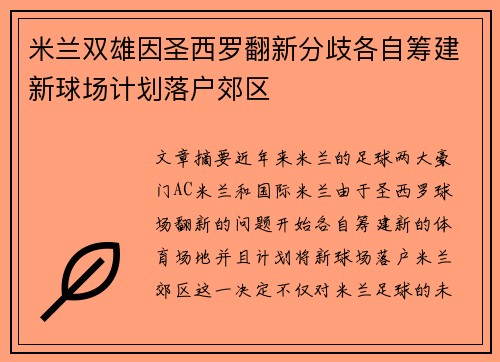 米兰双雄因圣西罗翻新分歧各自筹建新球场计划落户郊区