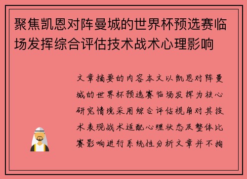 聚焦凯恩对阵曼城的世界杯预选赛临场发挥综合评估技术战术心理影响 聚焦凯恩对阵曼城的世界杯预选赛临场发挥综合评估技术战术心理影响