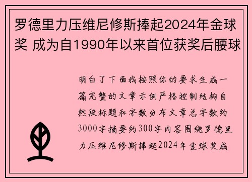 罗德里力压维尼修斯捧起2024年金球奖 成为自1990年以来首位获奖后腰球员 罗德里力压维尼修斯捧起2024年金球奖 成为自1990年以来首位获奖后腰球员