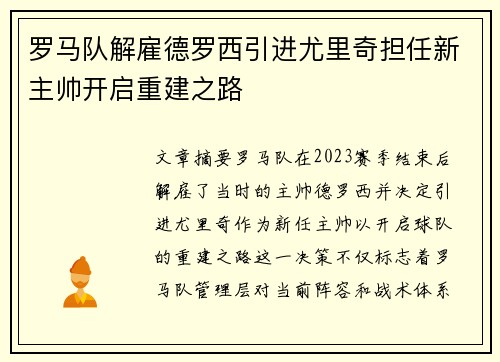 罗马队解雇德罗西引进尤里奇担任新主帅开启重建之路