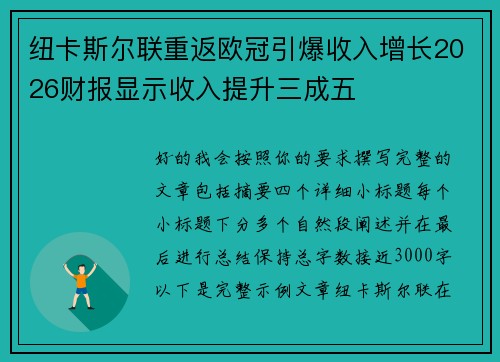 纽卡斯尔联重返欧冠引爆收入增长2026财报显示收入提升三成五