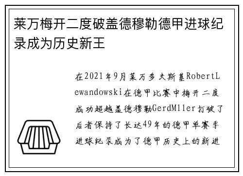 莱万梅开二度破盖德穆勒德甲进球纪录成为历史新王 莱万梅开二度破盖德穆勒德甲进球纪录成为历史新王