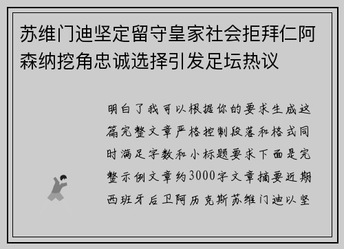 苏维门迪坚定留守皇家社会拒拜仁阿森纳挖角忠诚选择引发足坛热议