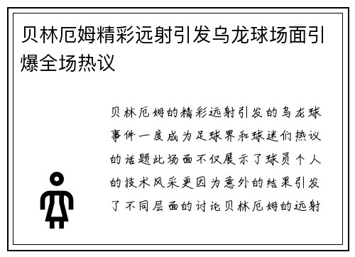 贝林厄姆精彩远射引发乌龙球场面引爆全场热议