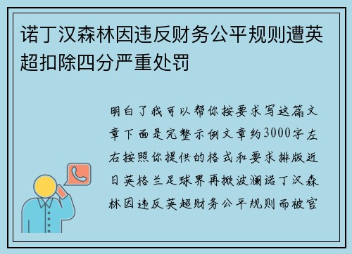 诺丁汉森林因违反财务公平规则遭英超扣除四分严重处罚 诺丁汉森林因违反财务公平规则遭英超扣除四分严重处罚