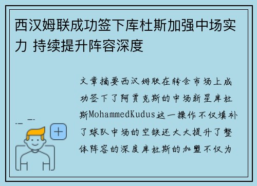 西汉姆联成功签下库杜斯加强中场实力 持续提升阵容深度