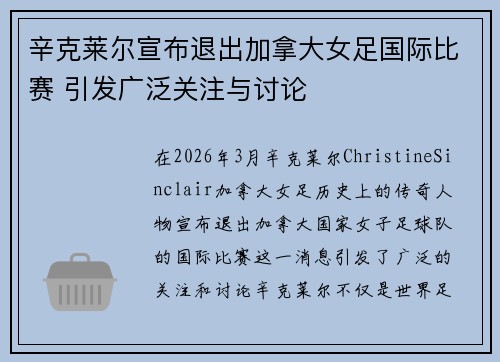 辛克莱尔宣布退出加拿大女足国际比赛 引发广泛关注与讨论 辛克莱尔宣布退出加拿大女足国际比赛 引发广泛关注与讨论
