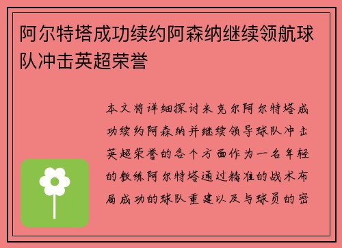 阿尔特塔成功续约阿森纳继续领航球队冲击英超荣誉