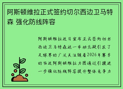 阿斯顿维拉正式签约切尔西边卫马特森 强化防线阵容 阿斯顿维拉正式签约切尔西边卫马特森 强化防线阵容