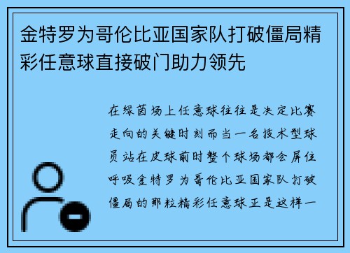金特罗为哥伦比亚国家队打破僵局精彩任意球直接破门助力领先 金特罗为哥伦比亚国家队打破僵局精彩任意球直接破门助力领先