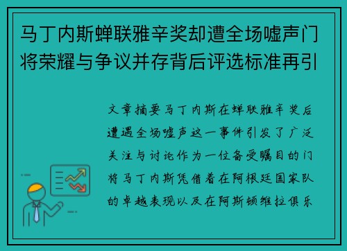 马丁内斯蝉联雅辛奖却遭全场嘘声门将荣耀与争议并存背后评选标准再引热议