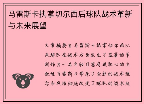 马雷斯卡执掌切尔西后球队战术革新与未来展望 马雷斯卡执掌切尔西后球队战术革新与未来展望