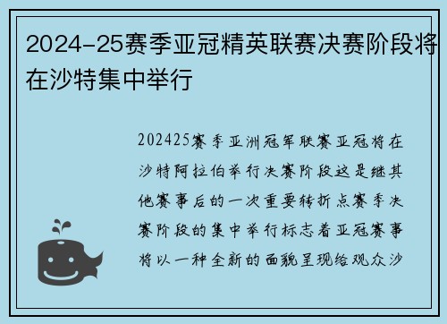 2024-25赛季亚冠精英联赛决赛阶段将在沙特集中举行 2024-25赛季亚冠精英联赛决赛阶段将在沙特集中举行