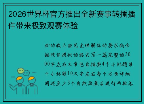2026世界杯官方推出全新赛事转播插件带来极致观赛体验
