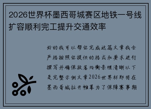 2026世界杯墨西哥城赛区地铁一号线扩容顺利完工提升交通效率 2026世界杯墨西哥城赛区地铁一号线扩容顺利完工提升交通效率