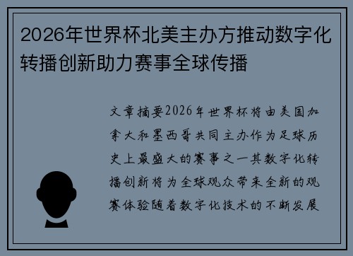 2026年世界杯北美主办方推动数字化转播创新助力赛事全球传播 2026年世界杯北美主办方推动数字化转播创新助力赛事全球传播