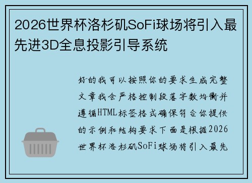 2026世界杯洛杉矶SoFi球场将引入最先进3D全息投影引导系统