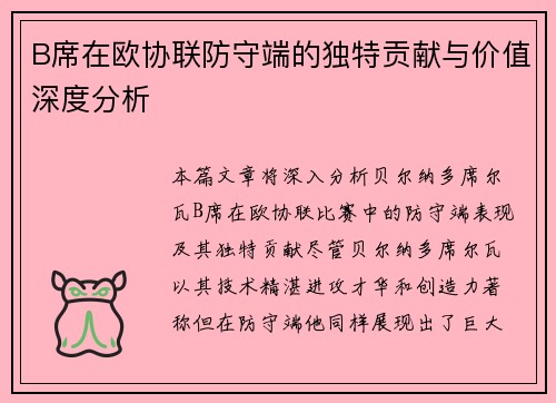 B席在欧协联防守端的独特贡献与价值深度分析 B席在欧协联防守端的独特贡献与价值深度分析