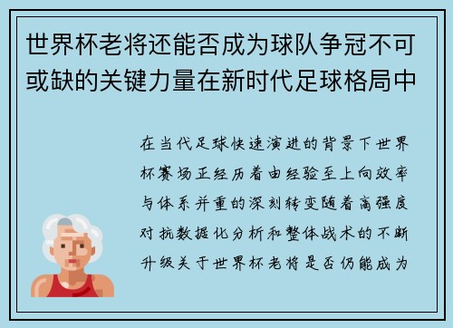 世界杯老将还能否成为球队争冠不可或缺的关键力量在新时代足球格局中 世界杯老将还能否成为球队争冠不可或缺的关键力量在新时代足球格局中