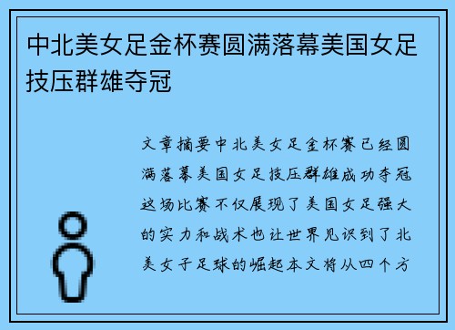 中北美女足金杯赛圆满落幕美国女足技压群雄夺冠