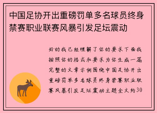 中国足协开出重磅罚单多名球员终身禁赛职业联赛风暴引发足坛震动 中国足协开出重磅罚单多名球员终身禁赛职业联赛风暴引发足坛震动