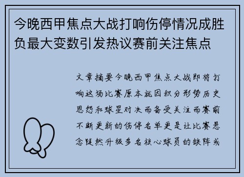 今晚西甲焦点大战打响伤停情况成胜负最大变数引发热议赛前关注焦点