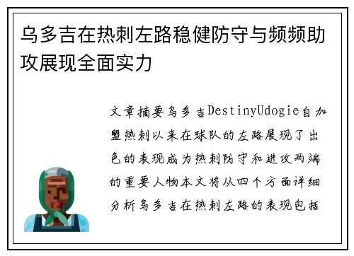 乌多吉在热刺左路稳健防守与频频助攻展现全面实力 乌多吉在热刺左路稳健防守与频频助攻展现全面实力