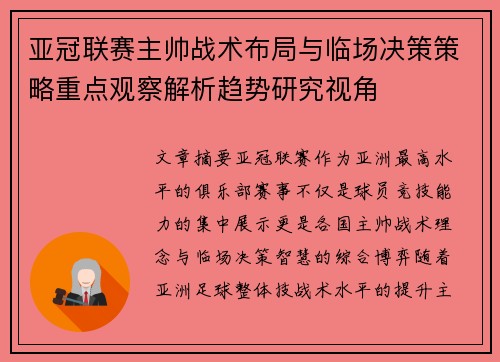 亚冠联赛主帅战术布局与临场决策策略重点观察解析趋势研究视角