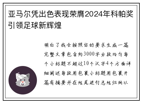 亚马尔凭出色表现荣膺2024年科帕奖引领足球新辉煌 亚马尔凭出色表现荣膺2024年科帕奖引领足球新辉煌
