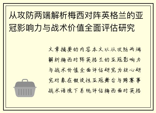 从攻防两端解析梅西对阵英格兰的亚冠影响力与战术价值全面评估研究 从攻防两端解析梅西对阵英格兰的亚冠影响力与战术价值全面评估研究