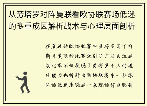 从劳塔罗对阵曼联看欧协联赛场低迷的多重成因解析战术与心理层面剖析 从劳塔罗对阵曼联看欧协联赛场低迷的多重成因解析战术与心理层面剖析