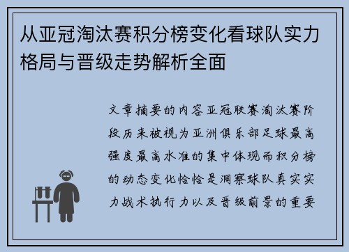 从亚冠淘汰赛积分榜变化看球队实力格局与晋级走势解析全面 从亚冠淘汰赛积分榜变化看球队实力格局与晋级走势解析全面
