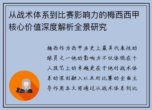 从战术体系到比赛影响力的梅西西甲核心价值深度解析全景研究 从战术体系到比赛影响力的梅西西甲核心价值深度解析全景研究
