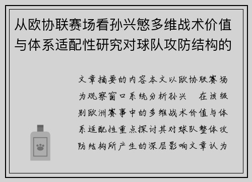 从欧协联赛场看孙兴慜多维战术价值与体系适配性研究对球队攻防结构的影响 从欧协联赛场看孙兴慜多维战术价值与体系适配性研究对球队攻防结构的影响