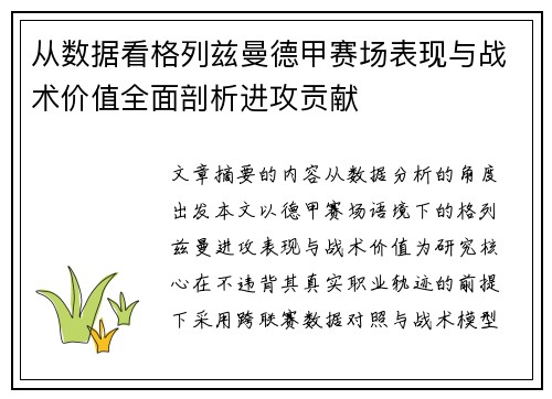 从数据看格列兹曼德甲赛场表现与战术价值全面剖析进攻贡献 从数据看格列兹曼德甲赛场表现与战术价值全面剖析进攻贡献
