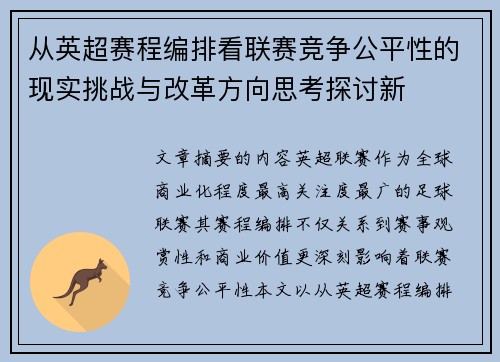 从英超赛程编排看联赛竞争公平性的现实挑战与改革方向思考探讨新 从英超赛程编排看联赛竞争公平性的现实挑战与改革方向思考探讨新