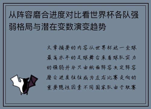 从阵容磨合进度对比看世界杯各队强弱格局与潜在变数演变趋势