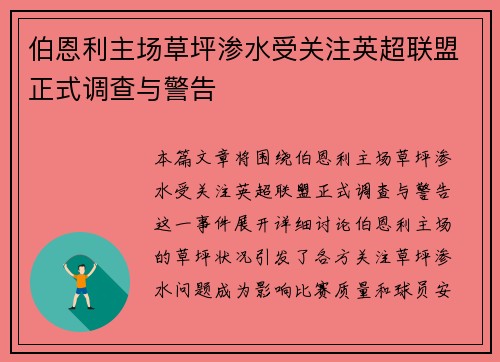 伯恩利主场草坪渗水受关注英超联盟正式调查与警告 伯恩利主场草坪渗水受关注英超联盟正式调查与警告