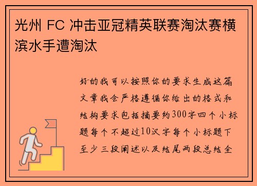 光州 FC 冲击亚冠精英联赛淘汰赛横滨水手遭淘汰