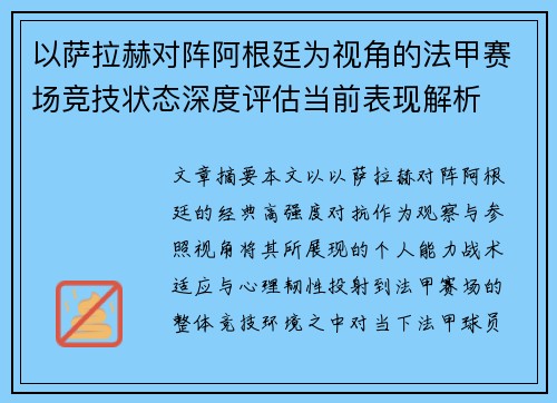 以萨拉赫对阵阿根廷为视角的法甲赛场竞技状态深度评估当前表现解析 以萨拉赫对阵阿根廷为视角的法甲赛场竞技状态深度评估当前表现解析
