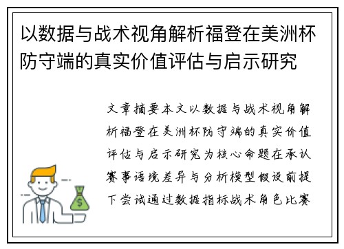 以数据与战术视角解析福登在美洲杯防守端的真实价值评估与启示研究 以数据与战术视角解析福登在美洲杯防守端的真实价值评估与启示研究