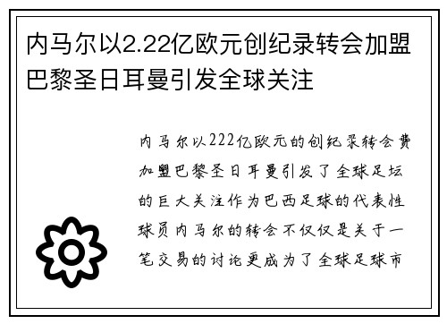 内马尔以2.22亿欧元创纪录转会加盟巴黎圣日耳曼引发全球关注 内马尔以2.22亿欧元创纪录转会加盟巴黎圣日耳曼引发全球关注