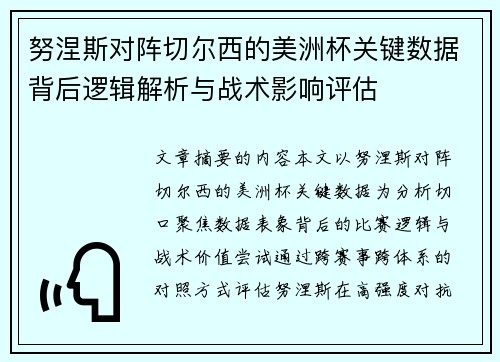努涅斯对阵切尔西的美洲杯关键数据背后逻辑解析与战术影响评估 努涅斯对阵切尔西的美洲杯关键数据背后逻辑解析与战术影响评估