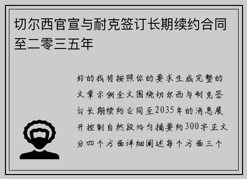 切尔西官宣与耐克签订长期续约合同至二零三五年 切尔西官宣与耐克签订长期续约合同至二零三五年