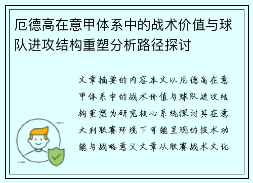 厄德高在意甲体系中的战术价值与球队进攻结构重塑分析路径探讨 厄德高在意甲体系中的战术价值与球队进攻结构重塑分析路径探讨