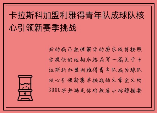 卡拉斯科加盟利雅得青年队成球队核心引领新赛季挑战