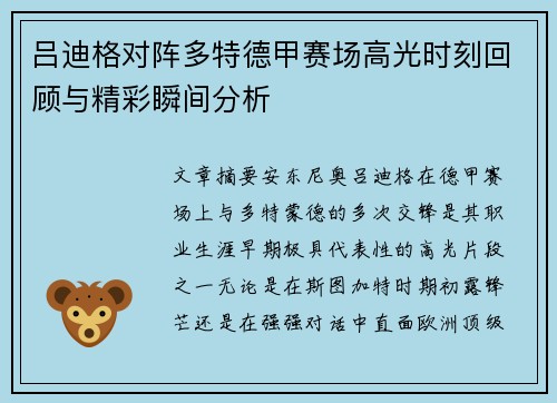 吕迪格对阵多特德甲赛场高光时刻回顾与精彩瞬间分析 吕迪格对阵多特德甲赛场高光时刻回顾与精彩瞬间分析