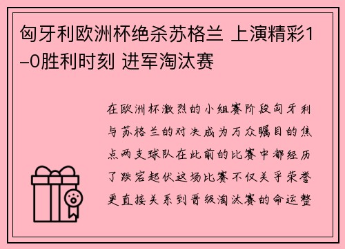 匈牙利欧洲杯绝杀苏格兰 上演精彩1-0胜利时刻 进军淘汰赛 匈牙利欧洲杯绝杀苏格兰 上演精彩1-0胜利时刻 进军淘汰赛