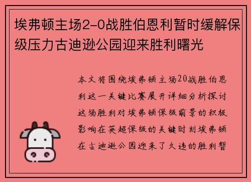 埃弗顿主场2-0战胜伯恩利暂时缓解保级压力古迪逊公园迎来胜利曙光 埃弗顿主场2-0战胜伯恩利暂时缓解保级压力古迪逊公园迎来胜利曙光